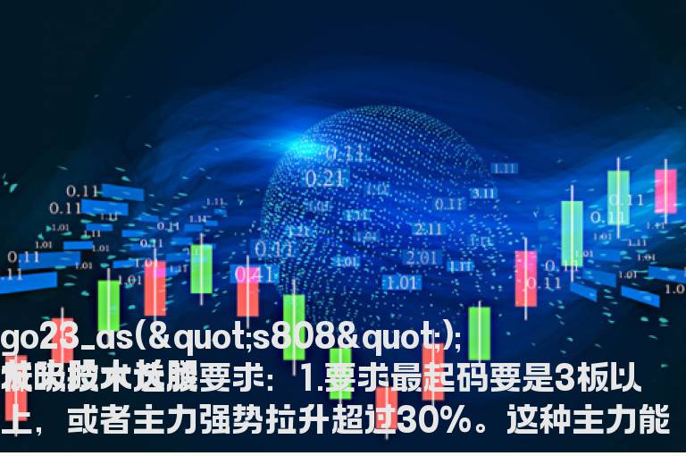 龙头股大长腿低吸技术选股阻击要求及案例图解