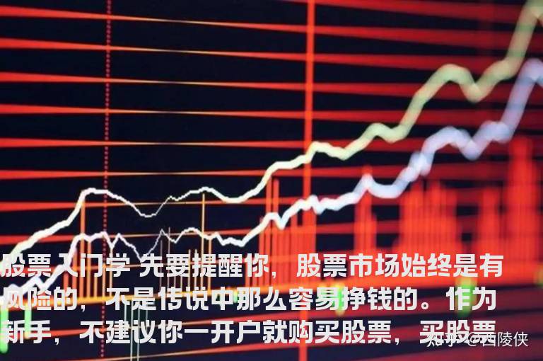 股票入门学些什么？