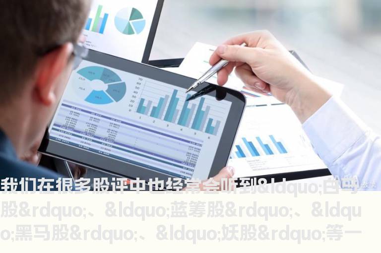 什么是蓝筹股、白马股、黑马股，他们是怎么划分的