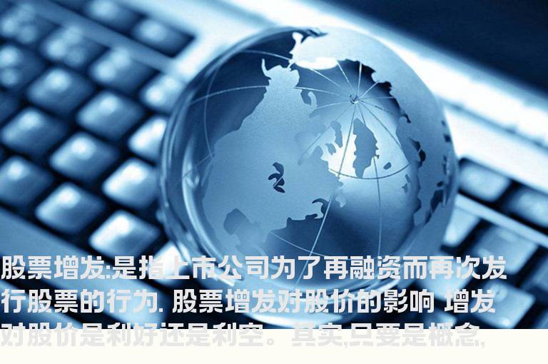 增发对股价有哪些影响？