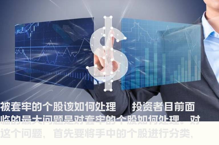 被套牢的个股该如何处理