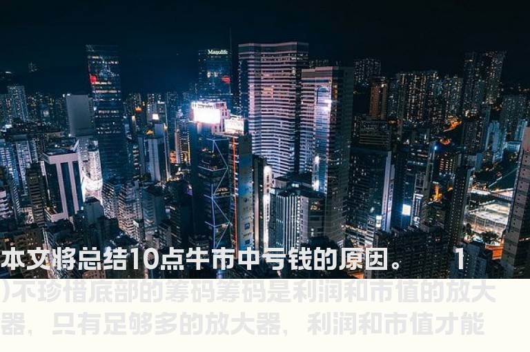 牛市中亏钱的十大原因