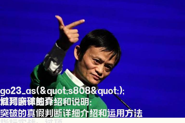 过顶突破的真假判断详细介绍