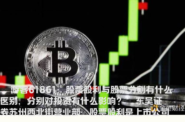 股票股利与股票分割 如何影响投资