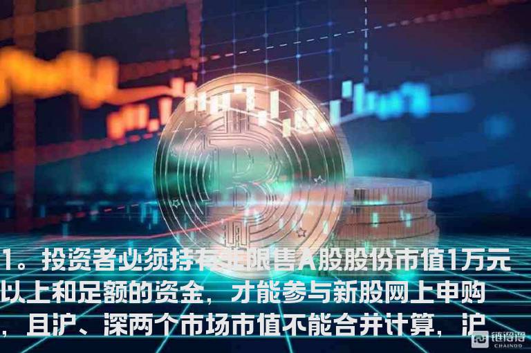 新股申购条件