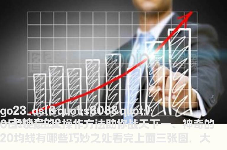 一条神奇的20日均线三大操作方法助你战天下