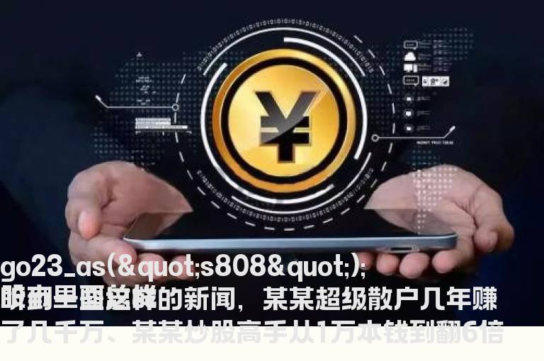 超级散户的秘诀: 既拿得住股票，又能抓到暴涨前兆信号！