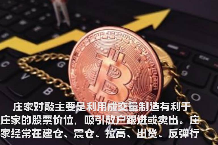 庄家对敲的手法揭秘