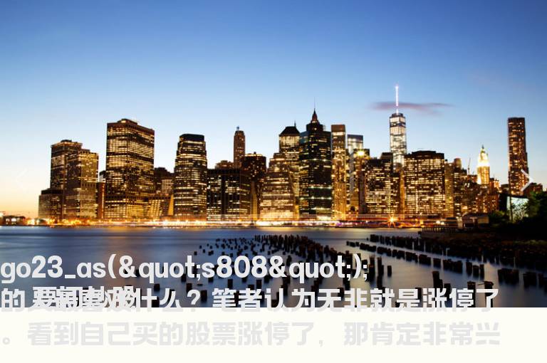 高手告诉你:什么才是股票涨停的必要条件？