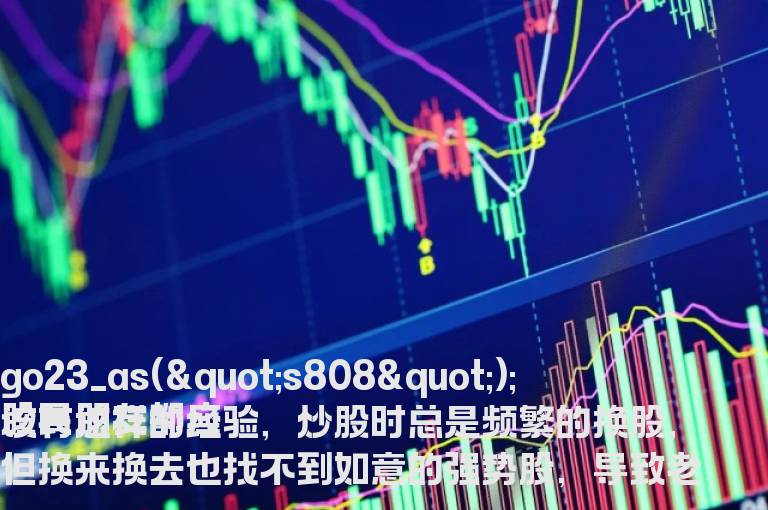 不一样的走钢丝战法如何助你抓到黑马股?