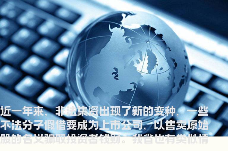 解析证券期货领域非法集资新骗局_政策法规