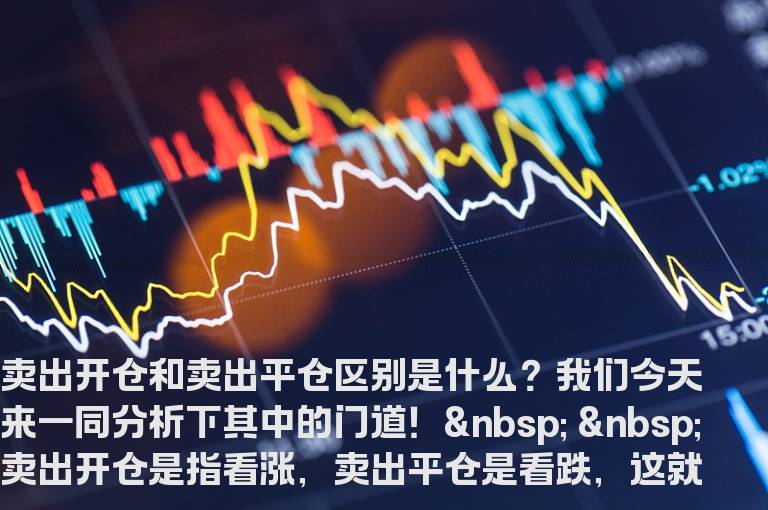 如何区别卖出开仓和卖出平仓？