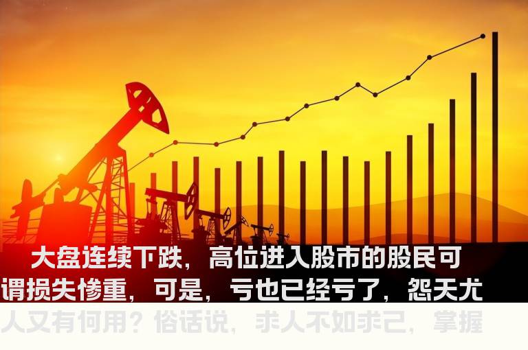 股市大跌 技术性解套三招