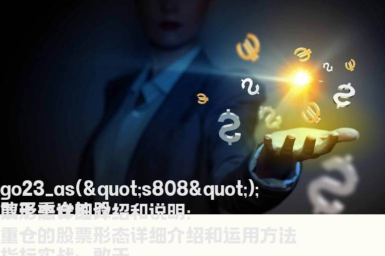 敢于重仓的股票形态详细介绍