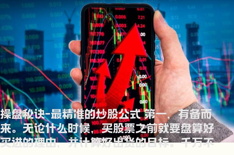 【股票技巧】操盘秘诀-最精准的炒股公式