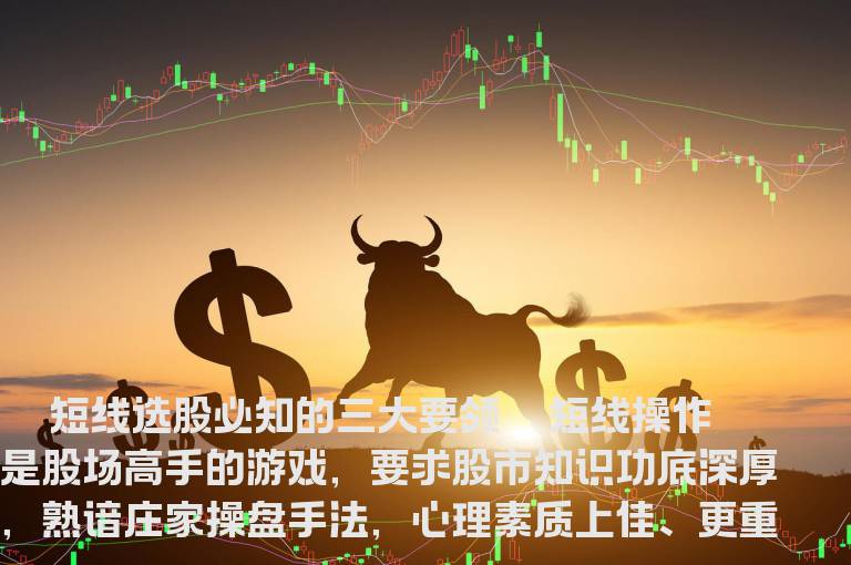 短线选股必知的三大要领
