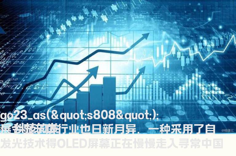最新的oled概念股票有哪些？可重点关注这五只相关概念股！