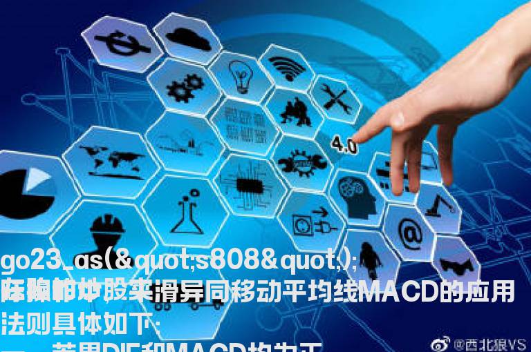 平滑异同移动平均线在实战的应用法则到底是什么？