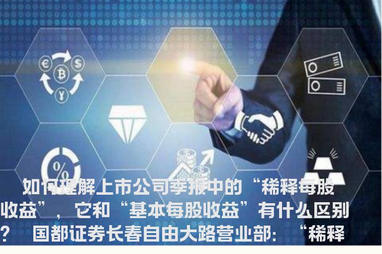 如何理解季报中的 “稀释每股收益”