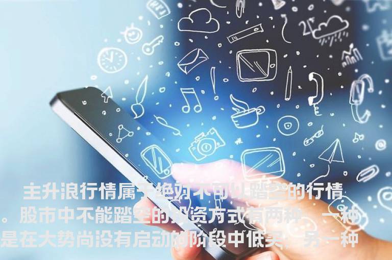 追击主升浪的四种技巧