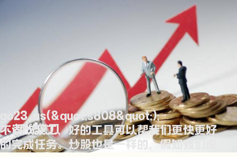 炒股软件有哪些?2019有哪些炒股软件值得推荐?