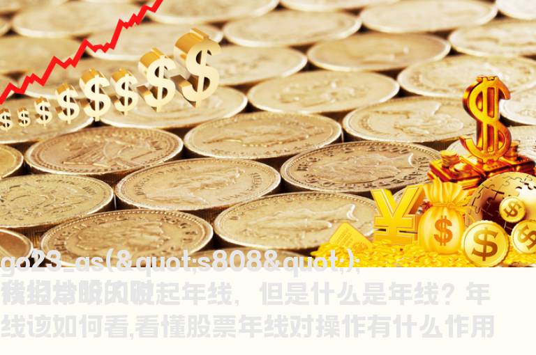 年线该如何看,看懂股票年线对操作有什么作用?