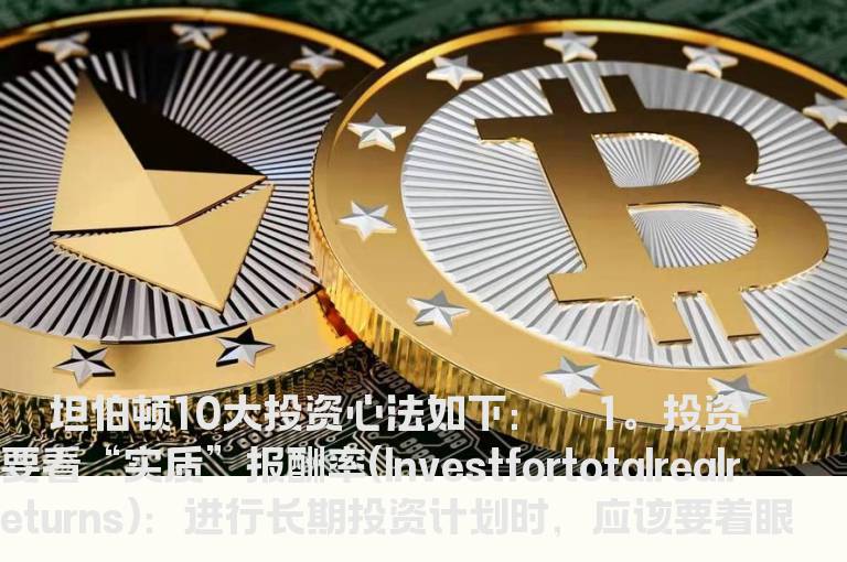 易学难精坦伯顿的10大投资心得