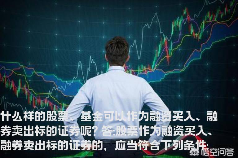 什么样的股票、基金可以作为融资买入、融券卖出标的证券呢?