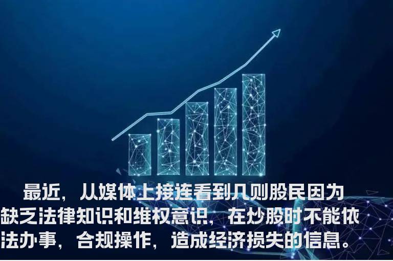 股民要学会用法律保护自己