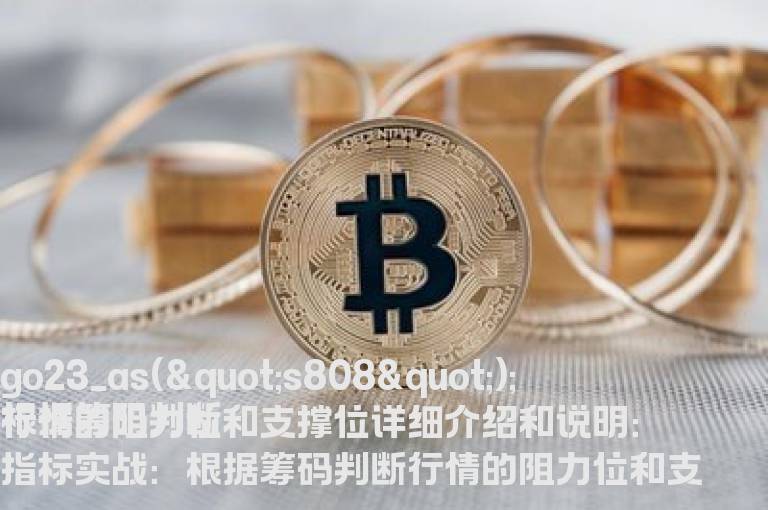 根据筹码判断行情的阻力位和支撑位详细介绍