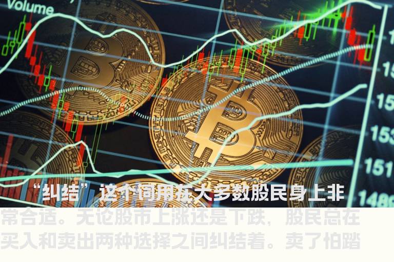 股市入门：摆脱心理纠结