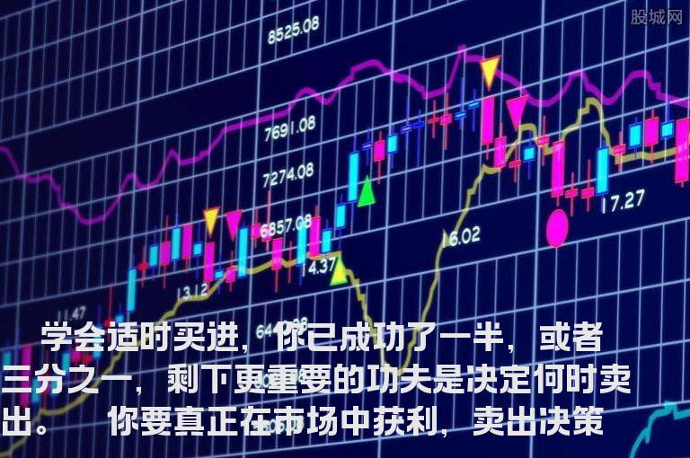 成为真正的高手必须掌握股票的卖出时机！