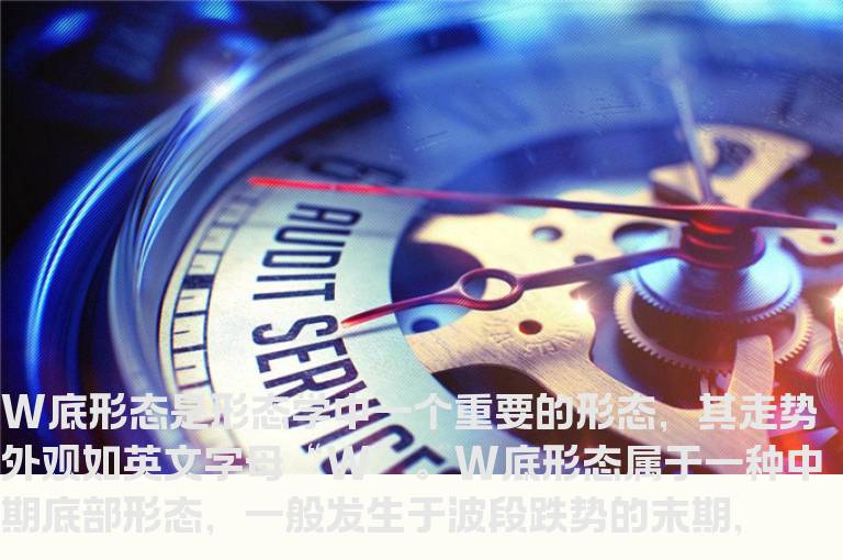 什么是W底形态?