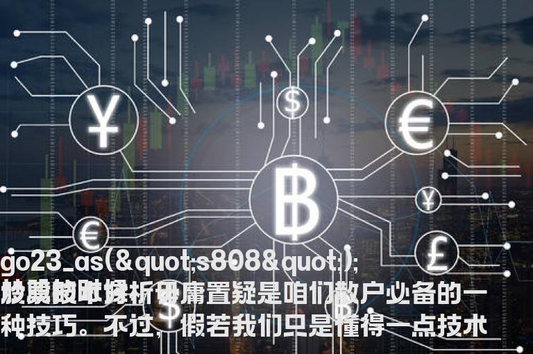 论述股票技术指标分析、哪些要素才是股票技术分析的核心