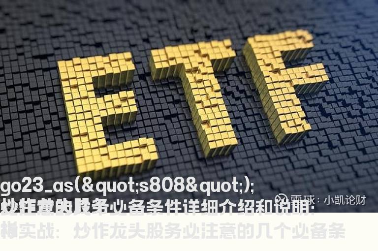 炒作龙头股务必注意的几个必备条件