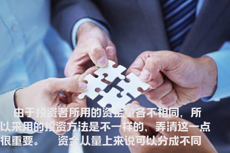 资金量有多大就采取相应的投资方法