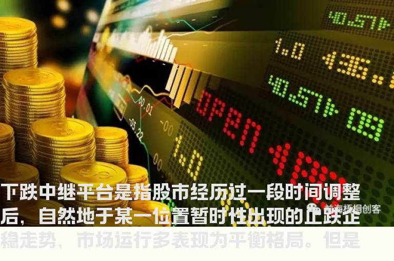 三招正确识别下跌中继平台