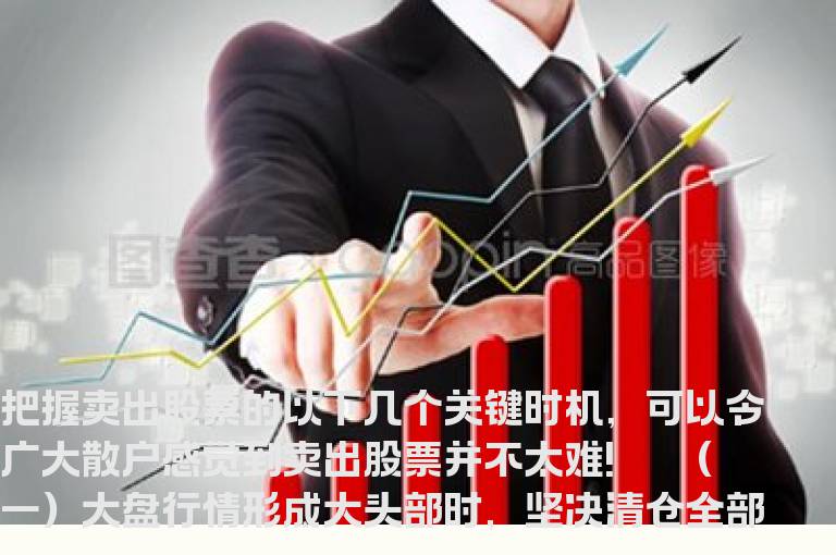 卖股票错过这六大时机肯定亏