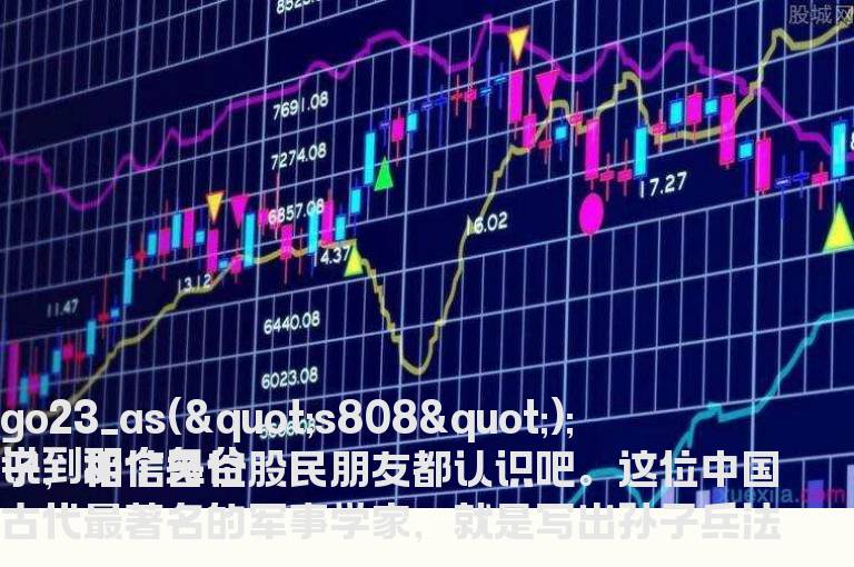 如何解读鬼谷子捭阖第一在炒股时的妙用？