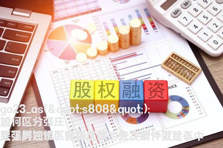 如何区分强庄股以及强庄股实战案例图解分析