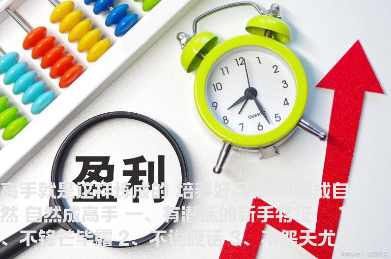 股市高手是怎么炼成的？