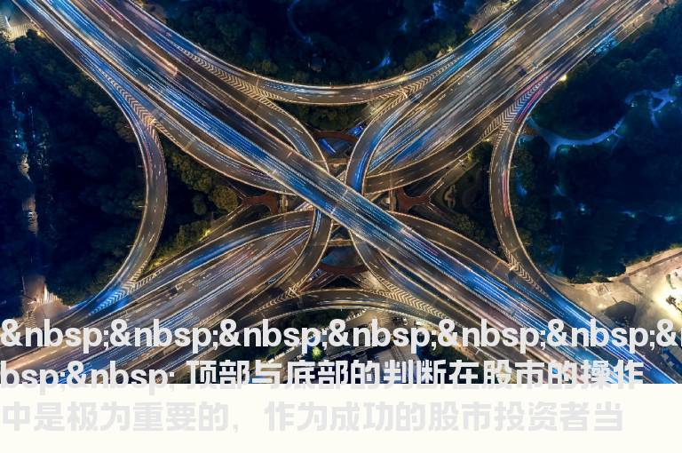 如何判断顶部与底部？