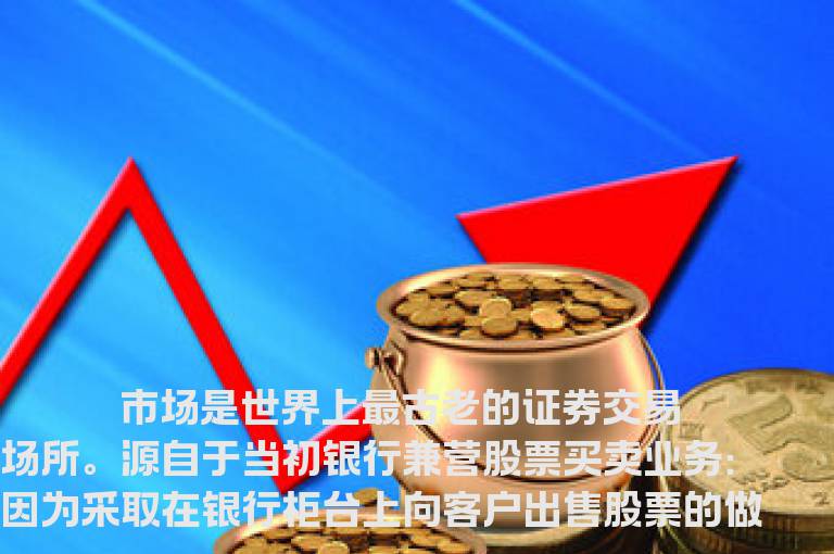 什么是OTC市场