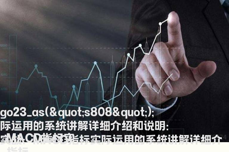 MACD指标实际运用的系统讲解