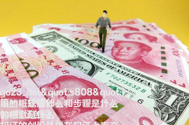 权证的创设有哪些步骤 权证该如何创设和注销