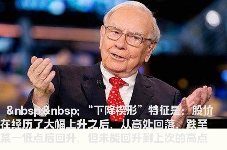 趋势形态分析之见底形态“下降楔形”