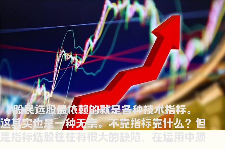 找到适合自己的选股指标