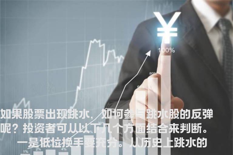 如何参与跳水股的反弹