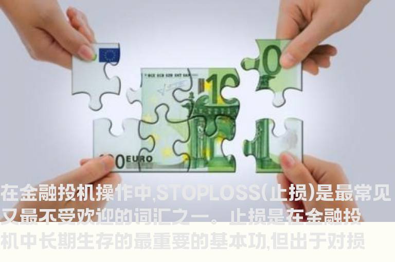 止损和不止损——止损的误区何在？