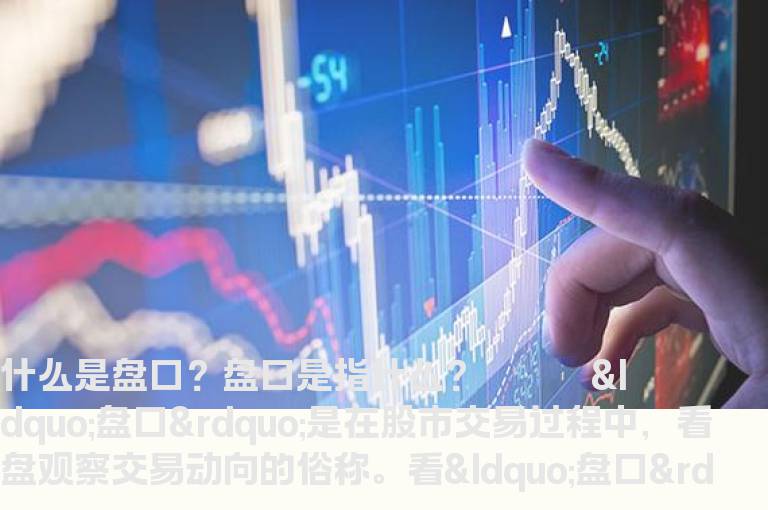 什么是盘口？盘口是指什么？